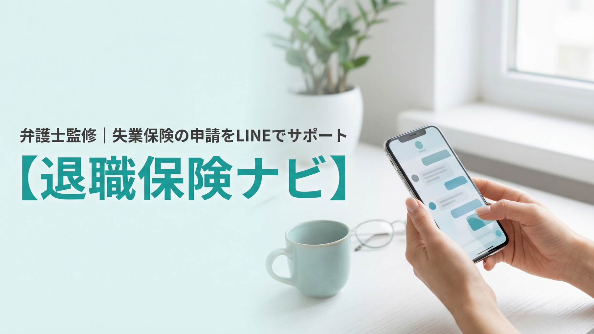 失業保険を最大化する｜退職保険ナビの口コミ・評判まとめ